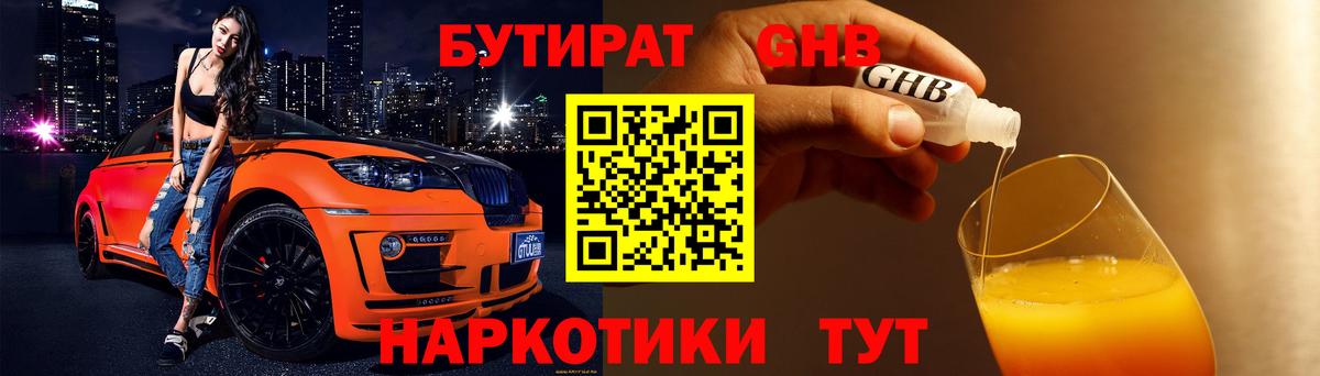 БУТИРАТ жидкий экстази Павлово